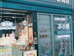门面-苏小糖(T4航站楼店)
