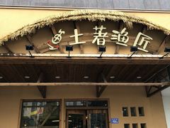 门面-土著渔匠·养生蝴蝶鱼(香樟路店)