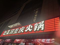 -赵美丽·重庆社区火锅·直营店(火车东站·中豪国际店)