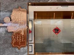 -滩外滩·本帮江浙菜(新天地店)