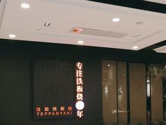 -水木锦堂·自助铁板烧(世贸天阶店)
