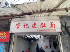 门面-管记皮肚面