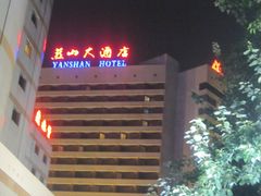 IMG_7198-燕山大酒店