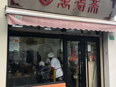 门面-万寿斋(山阴路店)