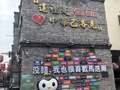 -中华巴洛克风情街