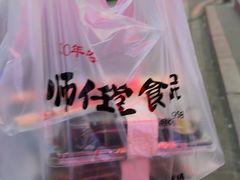 -师任堂韩式食品(总店)