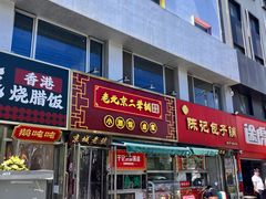 -老北京胡同味道二荤铺(酒仙桥店)
