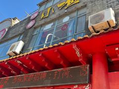 -旺角小渔村(上夼店)