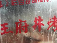 -北京王府井烤鸭(泰兴店)