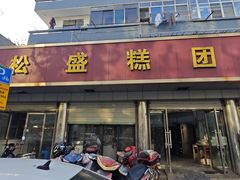 -松盛糕团店(红旗桥店)