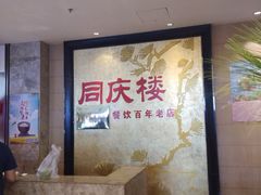-同庆楼(滨湖万达广场店)