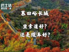 -慕田峪长城