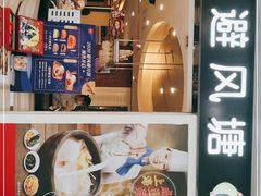 -避风塘(光启城店)