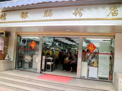 门面-穗银肠粉店(东川路店)