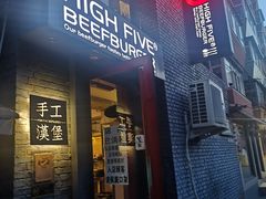 门面-HIGH FIVE哈福手工汉堡(桂林路店)