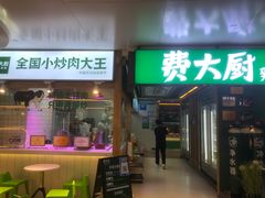 门面-费大厨辣椒炒肉(万家丽一店)