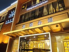 -长阳公馆(长阳店)