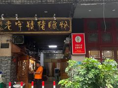 -锦泓老字号猪脏粉(东联大厦店)
