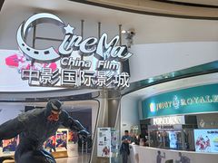 -中影国际影城(合生汇CINITY店)