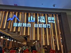 门面-山海盟海鲜烤肉自助餐厅(杭州萧山银泰店)