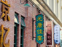 门面-元唐家宴•经典东北菜(梅市口路店)
