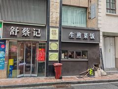 -舒蔡记生煎菜饭(云南中路店)