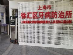 -上海市徐汇区口腔医院