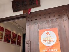 -禾悟农·农家私房菜