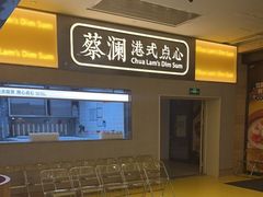 -蔡澜点心·粤菜(花城汇南区店)