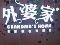 -外婆家(蓝色港湾店)