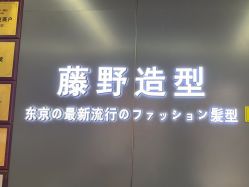 点击看大图 -藤野造型烫发染发