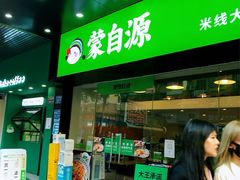 -蒙自源米线大王(江南西路店)