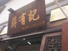 门面-清真蒋有记(老门东店)
