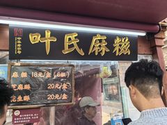 -叶氏麻糍(鼓浪屿店)