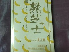 香蕉半熟芝士-好利来(桃源店)