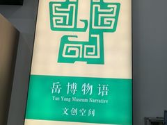 -岳阳市博物馆