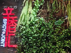 -辛香汇·现炒川菜(武进吾悦店)