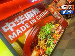 -文立新麻辣烫(合生汇21街区店)