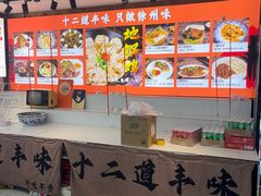 -十二道丰味·徐州土菜·烧烤(何山路店)