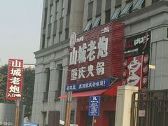 门脸儿-山城老炮火锅城