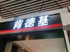 门面-肯德基(机场三店)