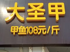 门面-洪湘记川湘·甲鱼馆(四海凯悦美食广场店)