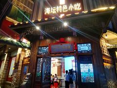 -海坛特色小吃·只做平潭特色菜(平潭店)