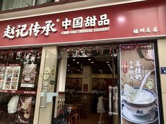 -赵记传承·中国甜品(福州总店)
