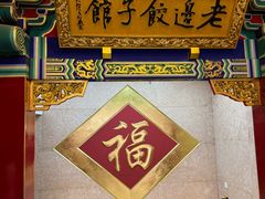 -老边饺子馆(中街店)
