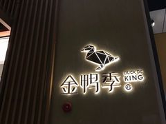 -金鸭季·北京烤鸭(深业上城店)