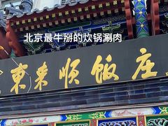 -东来顺饭庄(天坛店)