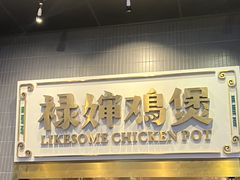 -禄婶鸡煲·打边炉