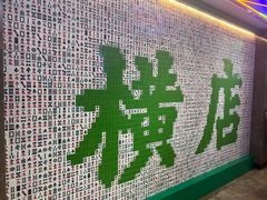 -憶廟街 X 沙角邨(太古城店)