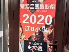 -辽B·小串(总店)